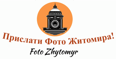 Прислати фото Житомира 3 Прислати фото Житомира
